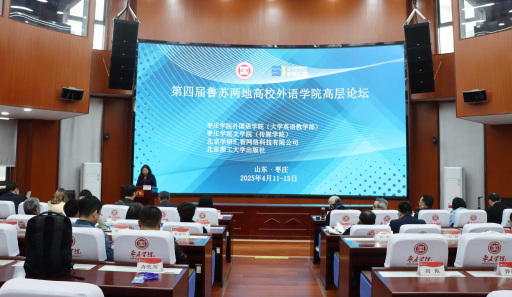 20250412第四届鲁苏两地高校外语学院高层论坛1.jpg