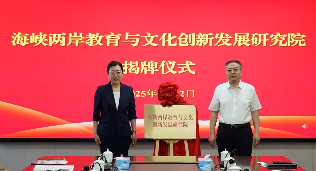 20250612海峡两岸教育与文化创新发展研究院成立7.JPG
